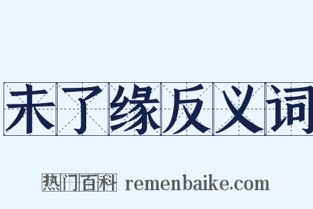 未了缘反义词是什么意思的图片